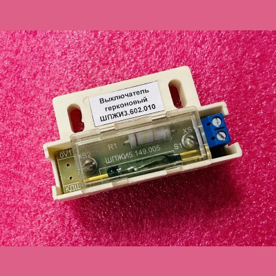 Выключатель герконовый ШПЖИ3.602.010 МЛЗ