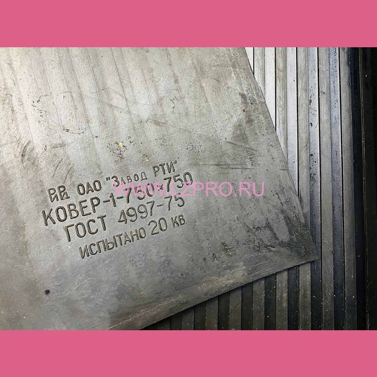 Ковер диэлектрический 750х750 мм ГОСТ 4997-75